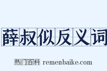 薛叔似反义词是什么意思的图片